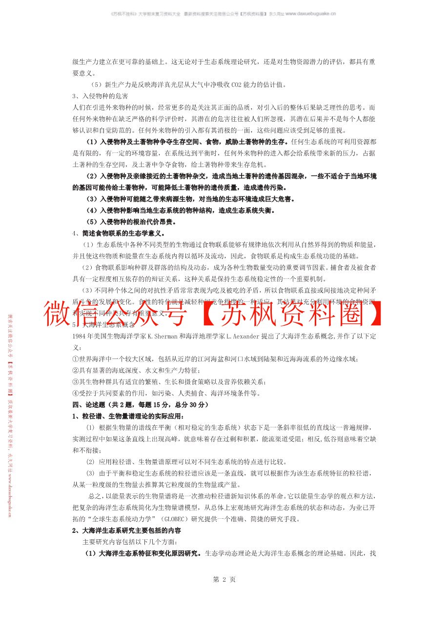 海洋生态学